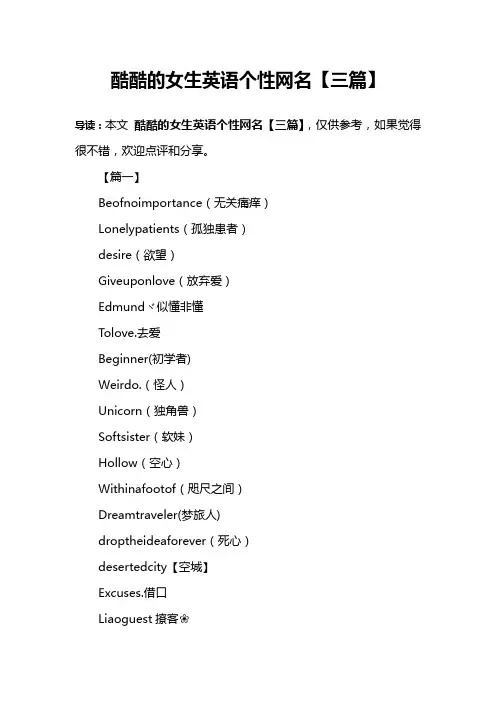 酷酷的女生英语个性网名【三篇】