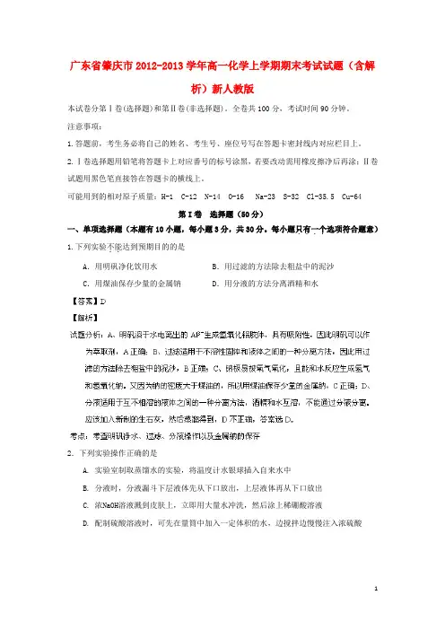 广东省肇庆市高一化学上学期期末考试试题(含解析)新人