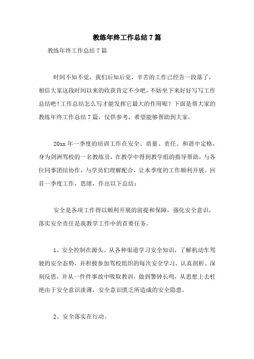 2021年教练年终工作总结7篇