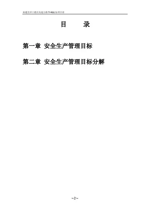 安全管理目标及分解