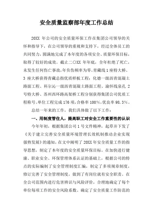 安全质量监察部年度工作总结