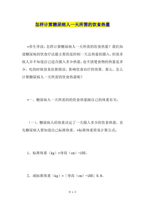 怎样计算糖尿病人一天所需的饮食热量