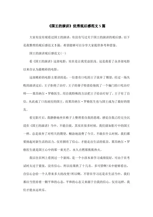 《国王的演讲》优秀观后感范文5篇