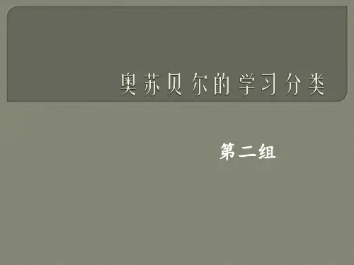 奥苏贝尔的学习分类--第二组
