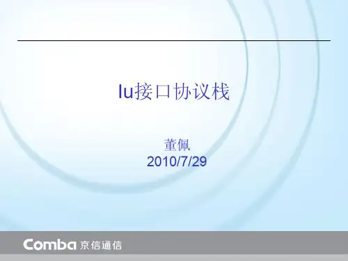 T5-Iu接口协议栈(董佩)