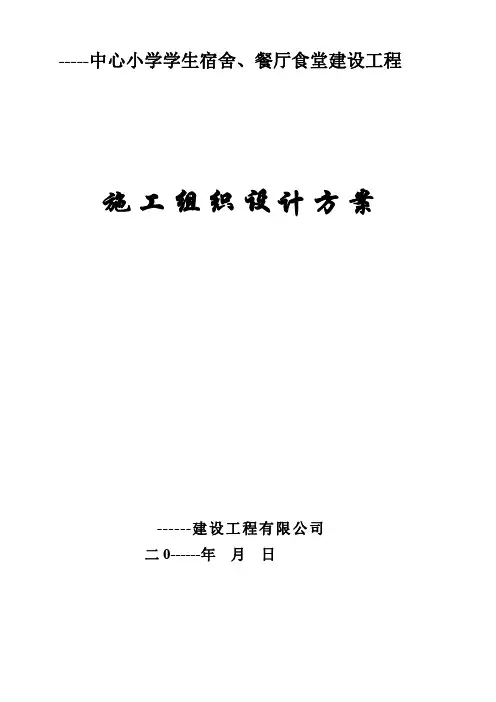 学校食堂工程施工组织设计