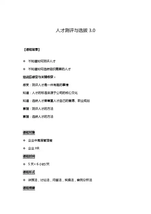 人才测评与选拔3.0