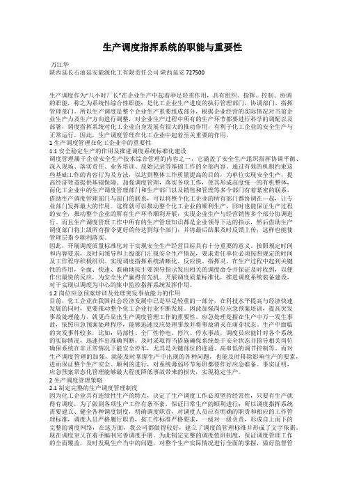 生产调度指挥系统的职能与重要性