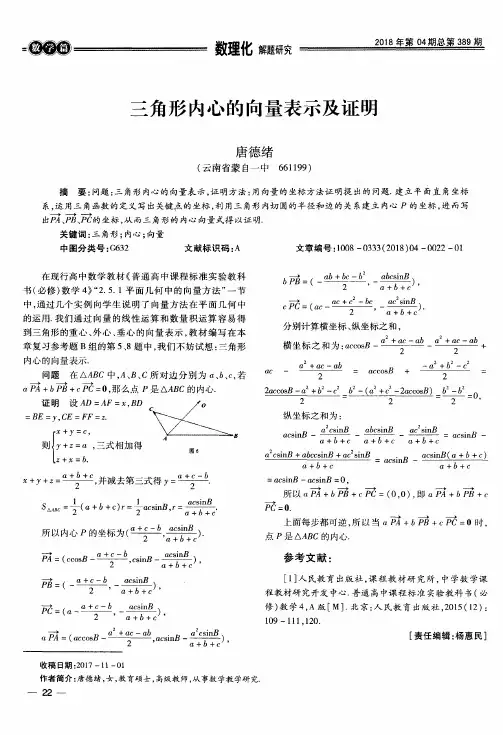 三角形内心的向量表示及证明