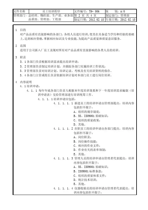 员工培训程序