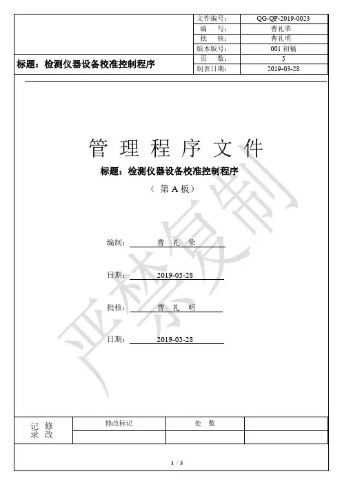 胶印厂 印刷厂 质量体系文件-QP-0023-检测仪器设备校准控制程序