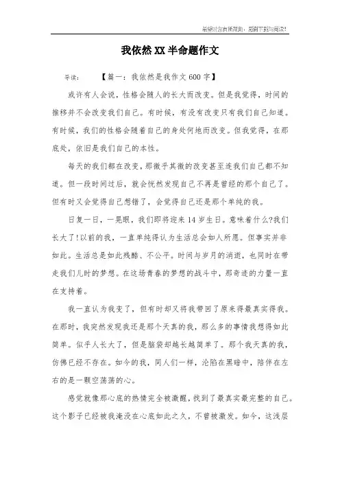 我依然XX半命题作文