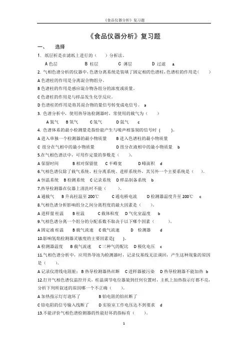 食品仪器分析复习题