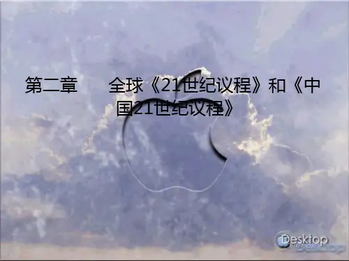 《可持续发展概论》(江西财大 谢望礼) 第二章 全球《21世纪议程》和《中国21世纪议程》