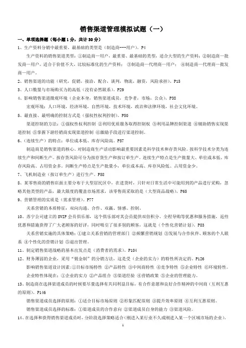 《销售渠道管理》模拟试题及答案.docx