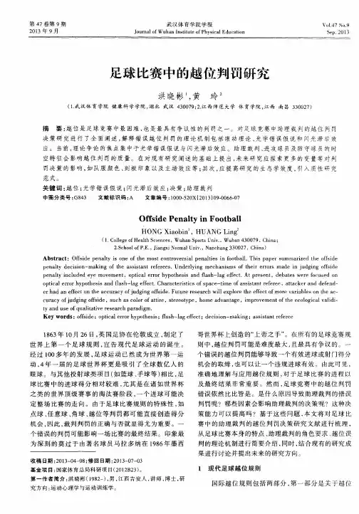 足球比赛中的越位判罚研究