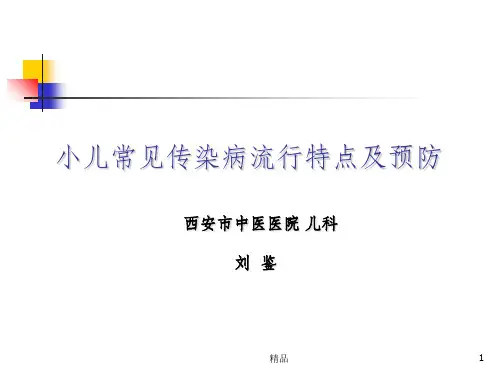 小儿常见传染病的流行特点与预防
