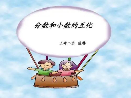 五年级数学下册《分数和小数的互化例2》