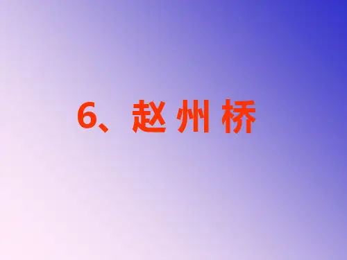人教版小学三年级语文赵州桥课文PPT课件