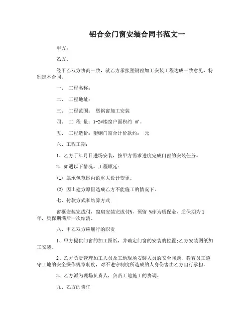 铝合金门窗安装合同书