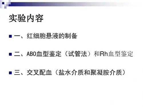 血型鉴定及交叉配血