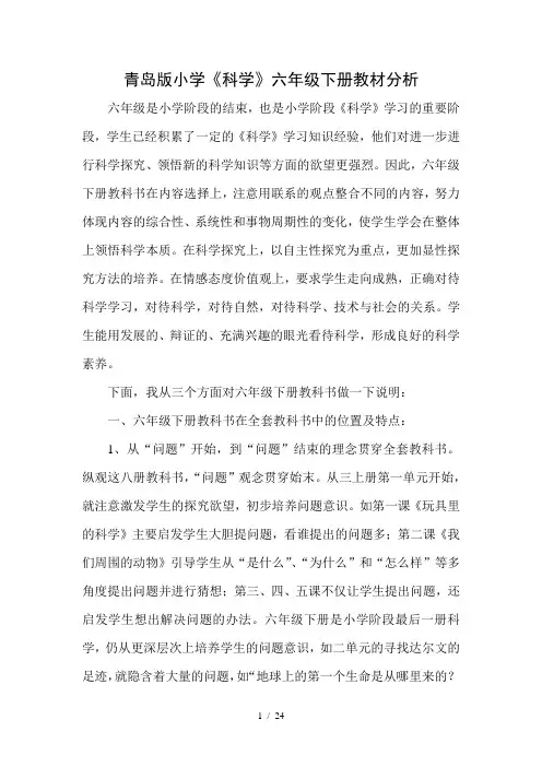 小学《科学》六年级下册教材分析