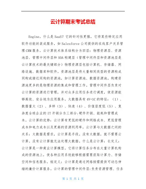 云计算期末考试总结