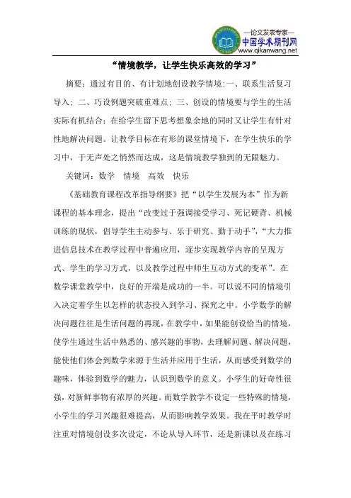 “情境教学,让学生快乐高效的学习”