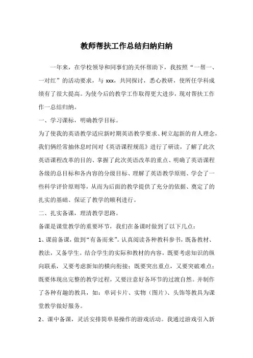 教师帮扶工作总结归纳归纳