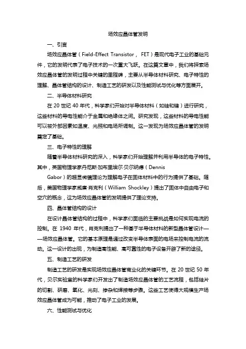 场效应晶体管发明