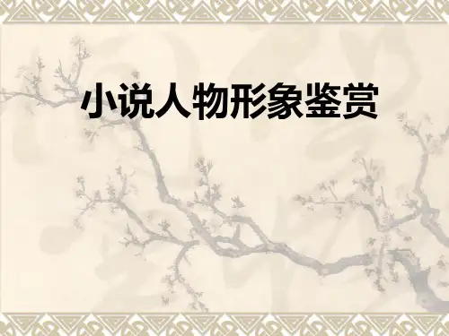 【原创】小说人物形象鉴赏