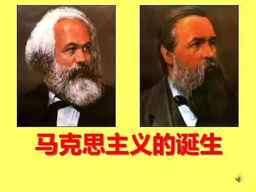马克思主义的诞生3精品PPT课件