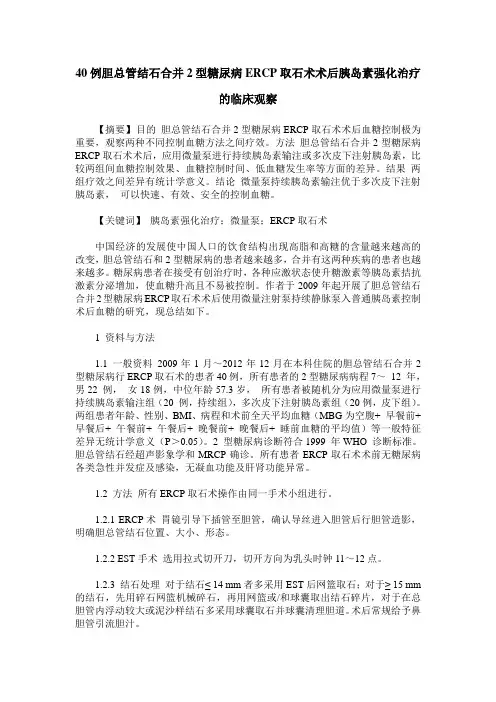 40例胆总管结石合并2型糖尿病ERCP取石术术后胰岛素强化治疗的临床观察