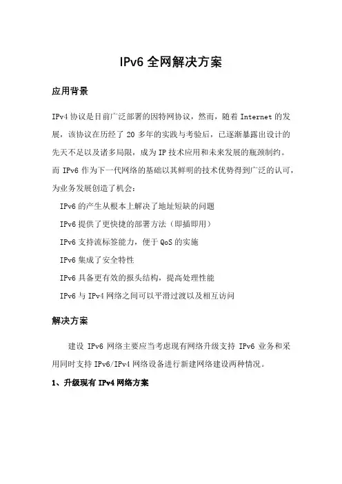 IPV4升级到IPV6建设设计方案