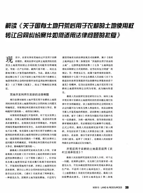 解读《关于国有土地开荒后用于农耕的土地使用权转让合同纠纷案件如何适用法律问题的批复》