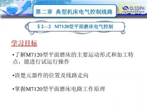 第二章 典型机床电气控制线路 M7120型平面磨床电气控制2