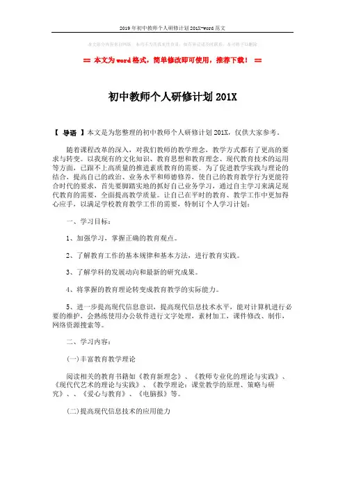 2019年初中教师个人研修计划201X-word范文 (2页)