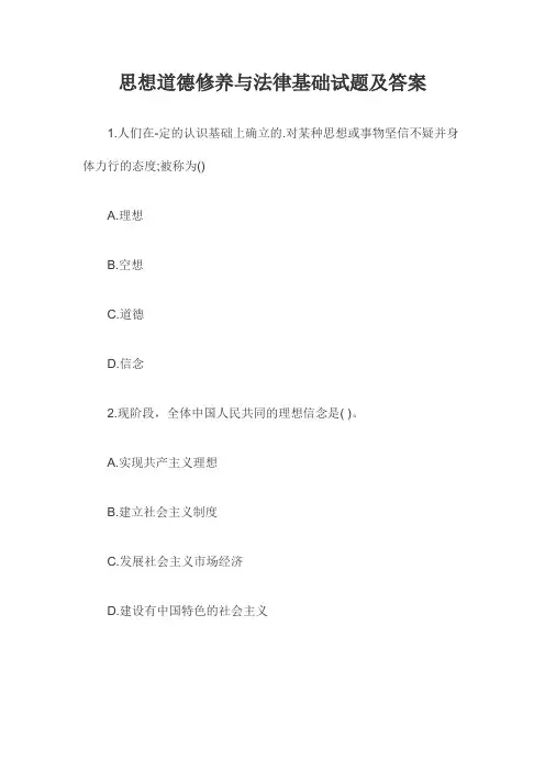 思想道德修养与法律基础试题及答案