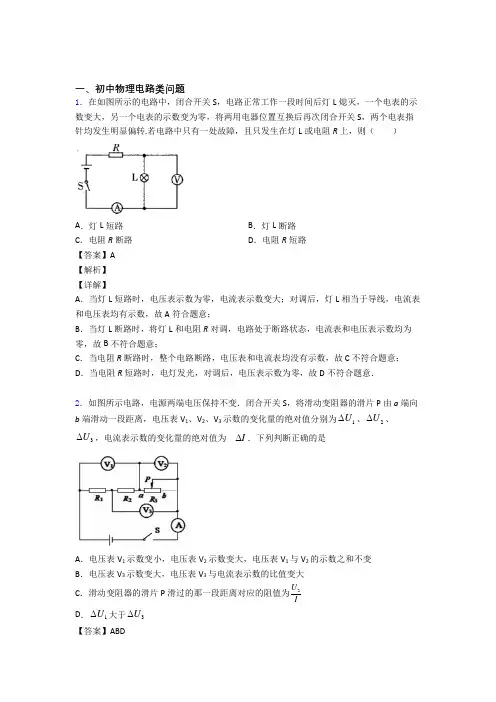 2020-2021中考物理二轮 电路类问题 专项培优 易错 难题及详细答案