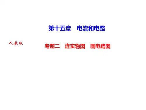专题二连实物图画电路图—人教版九年级物理上册作业课件