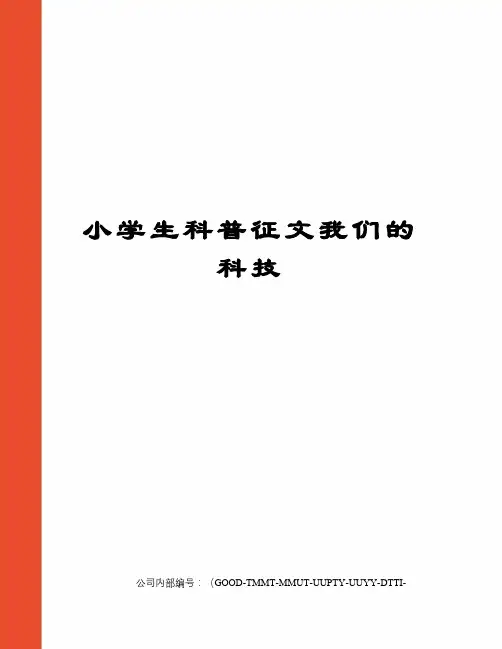 小学生科普征文我们的科技