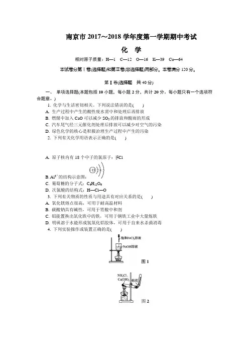 江苏省南京市2018届高三上学期期中考试化学试题word含答案