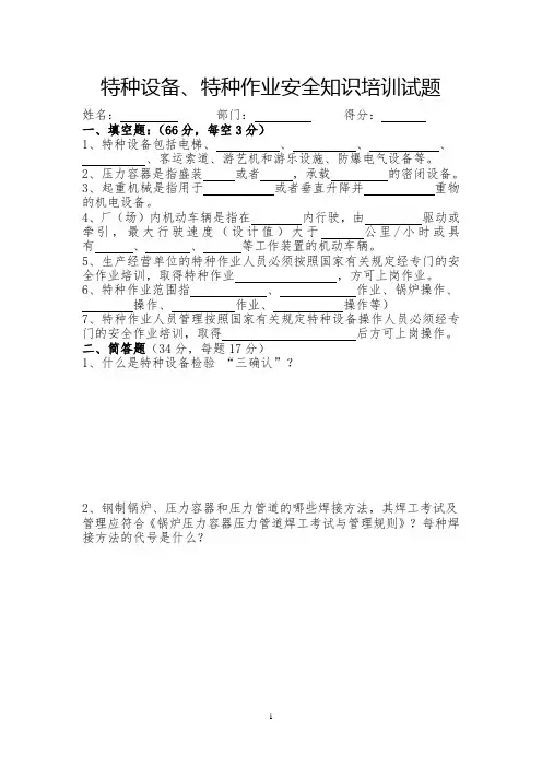 特种设备、特种作业安全知识培训试题