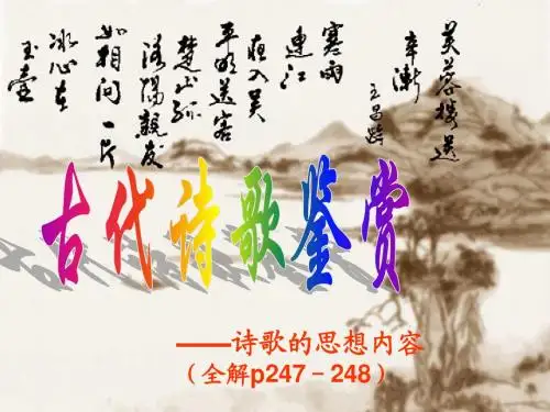 2016届海南省琼院附中高三语文高考复习5--高考复习古代诗歌十类题材导学--诗歌的思想内容