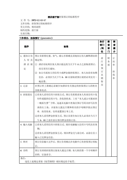 酒店前厅部担保预订的标准程序