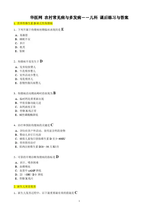 华医网 农村常见病与多发病——儿科 课后练习与答案