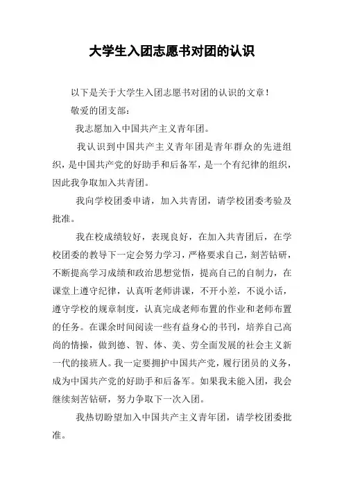 大学生入团志愿书对团的认识