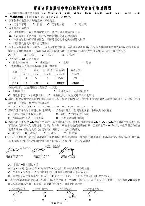 浙江省第九届初中生自然科学竞赛初赛试题卷及答案