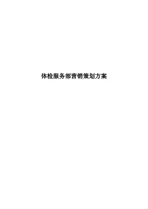 体检服务部营销策划方案