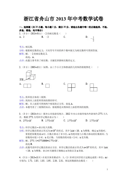 2013年初中数学中考舟山试题解析